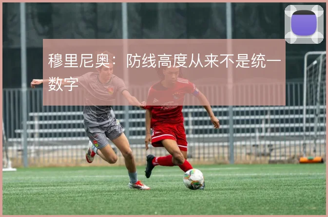 穆里尼奥：防线高度从来不是统一数字