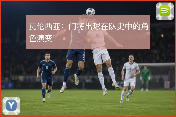 瓦伦西亚:门将出球在队史中的角色演变