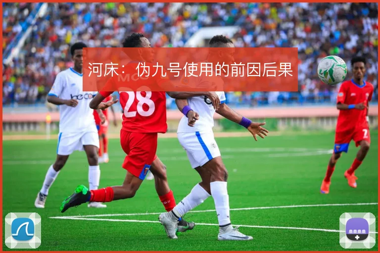 河床：伪九号使用的前因后果