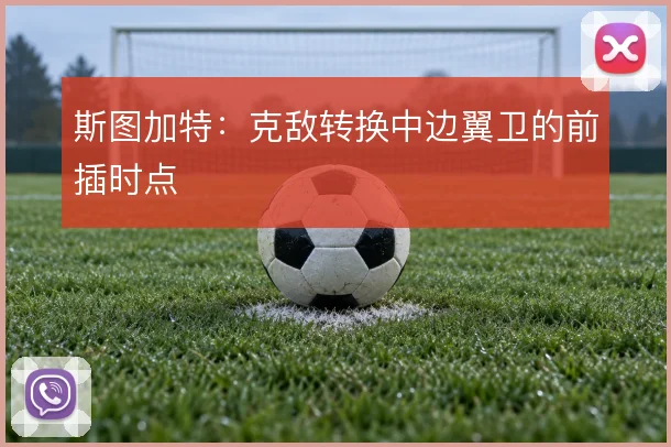 斯图加特：克敌转换中边翼卫的前插时点