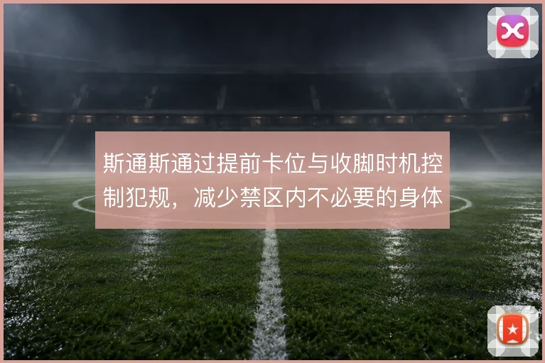 斯通斯通过提前卡位与收脚时机控制犯规，减少禁区内不必要的身体接触