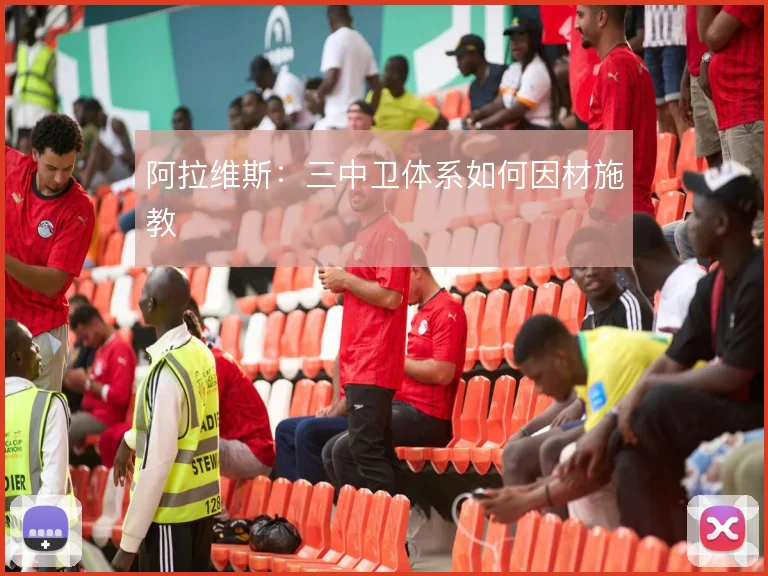 阿拉维斯：三中卫体系如何因材施教
