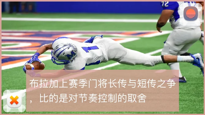布拉加上赛季门将长传与短传之争，比的是对节奏控制的取舍