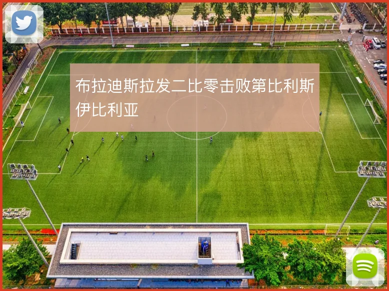 布拉迪斯拉发二比零击败第比利斯伊比利亚