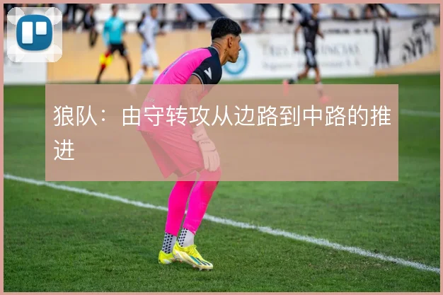 狼队：由守转攻从边路到中路的推进