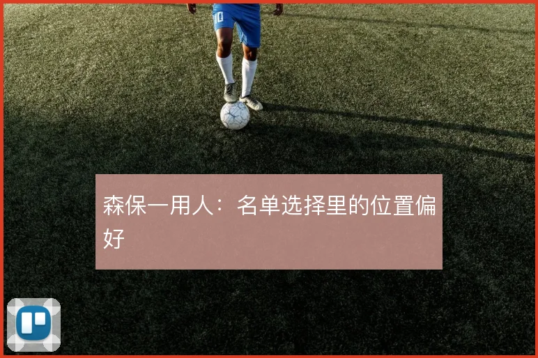 森保一用人:名单选择里的位置偏好