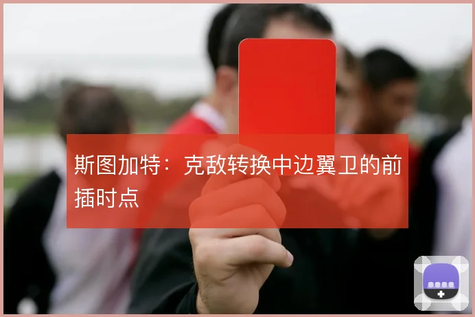 斯图加特：克敌转换中边翼卫的前插时点