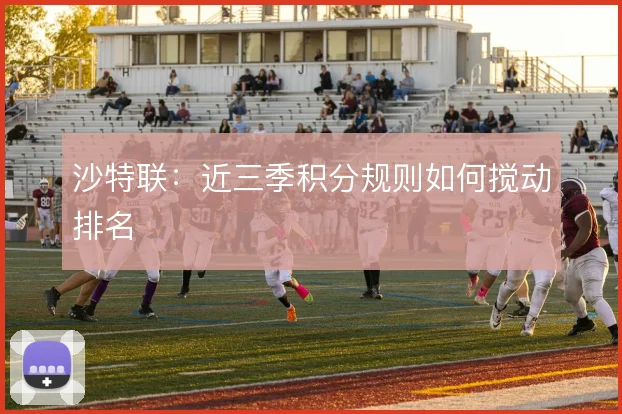 沙特联:近三季积分规则如何搅动排名