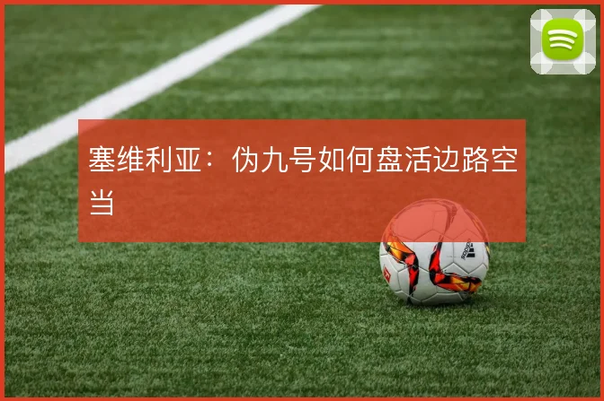 塞维利亚:伪九号如何盘活边路空当