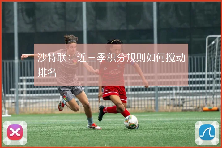 沙特联：近三季积分规则如何搅动排名