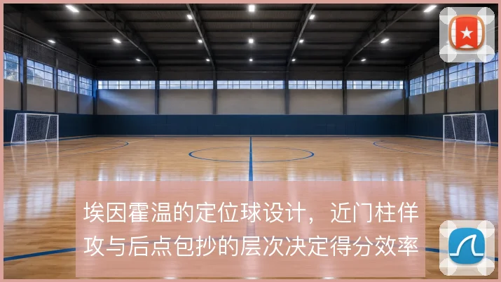 埃因霍温的定位球设计,近门柱佯攻与后点包抄的层次决定得分效率