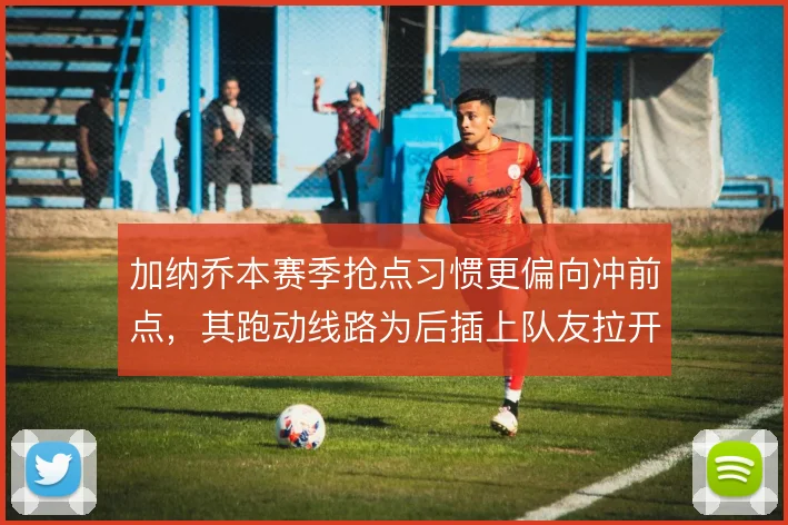 加纳乔本赛季抢点习惯更偏向冲前点，其跑动线路为后插上队友拉开空间