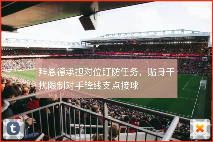 拜恩德承担对位盯防任务，贴身干扰限制对手锋线支点接球