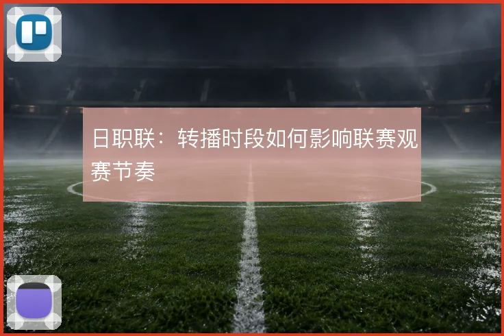 日职联:转播时段如何影响联赛观赛节奏
