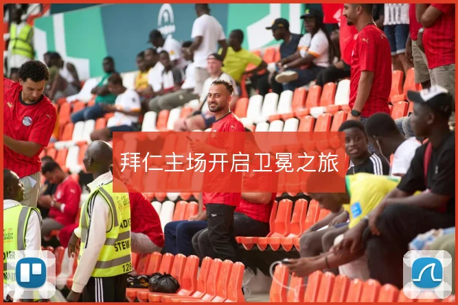 拜仁主场开启卫冕之旅