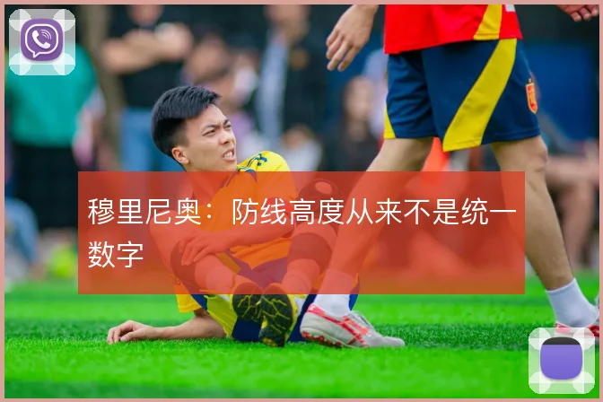 穆里尼奥：防线高度从来不是统一数字