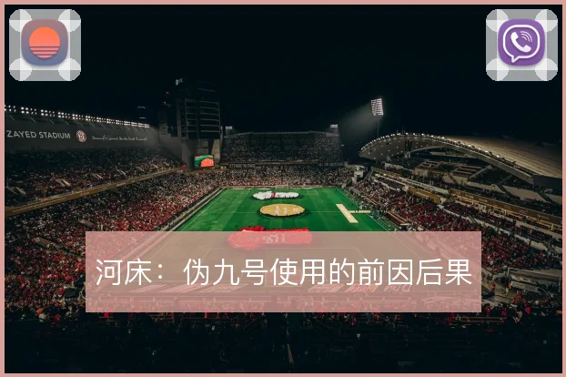 河床:伪九号使用的前因后果