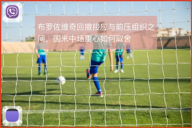 布罗佐维奇回撤接应与前压组织之间，国米中场重心如何取舍