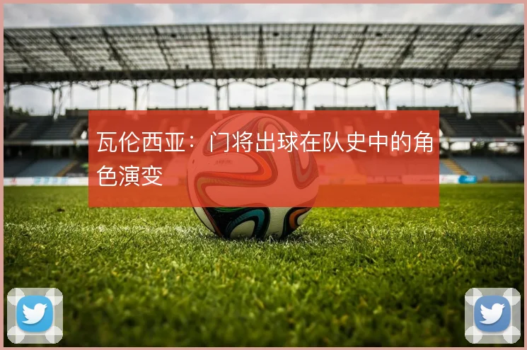 瓦伦西亚:门将出球在队史中的角色演变