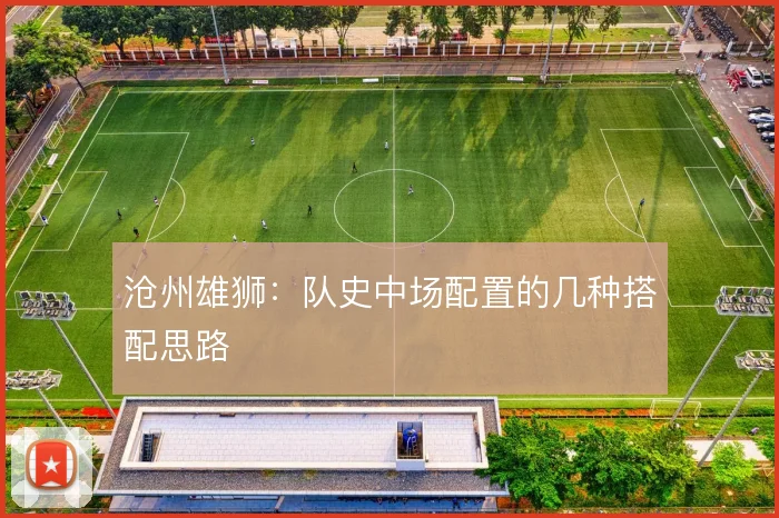 沧州雄狮:队史中场配置的几种搭配思路