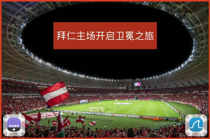 拜仁主场开启卫冕之旅