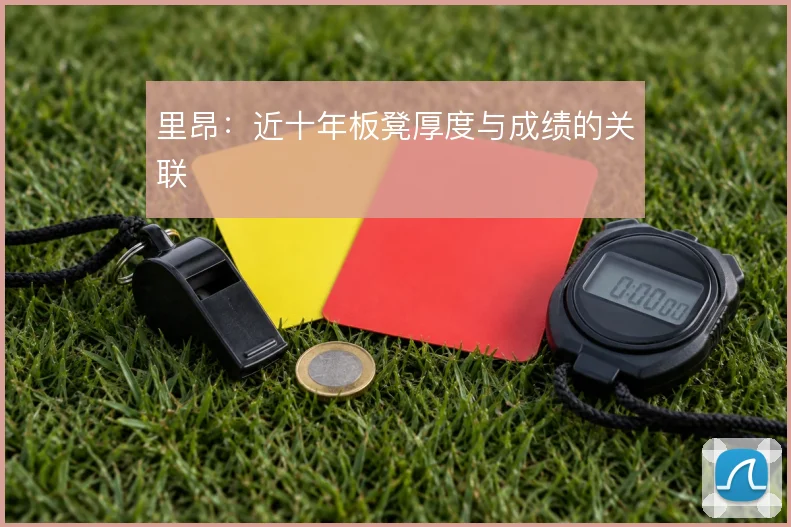 里昂:近十年板凳厚度与成绩的关联