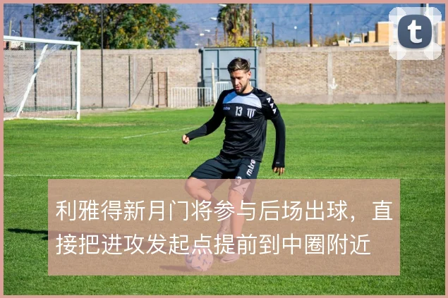 利雅得新月门将参与后场出球，直接把进攻发起点提前到中圈附近
