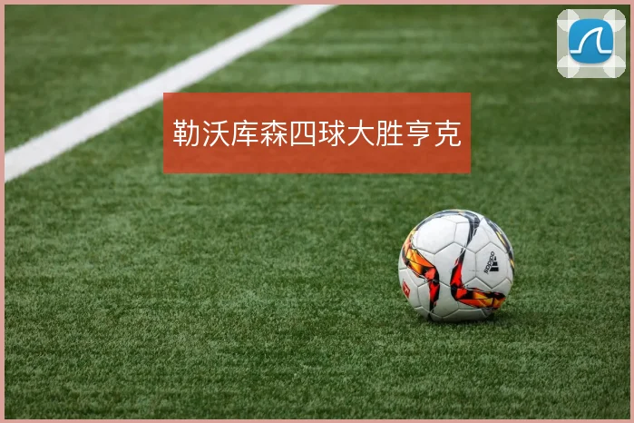勒沃库森四球大胜亨克