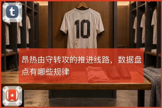 昂热由守转攻的推进线路,数据盘点有哪些规律