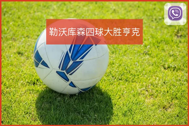 勒沃库森四球大胜亨克