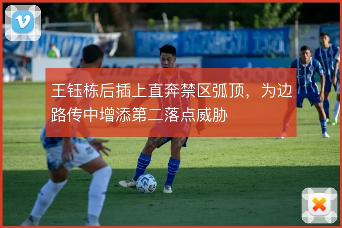 王钰栋后插上直奔禁区弧顶，为边路传中增添第二落点威胁