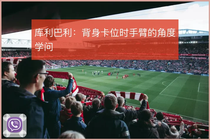 库利巴利:背身卡位时手臂的角度学问