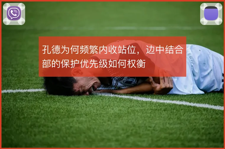 孔德为何频繁内收站位,边中结合部的保护优先级如何权衡