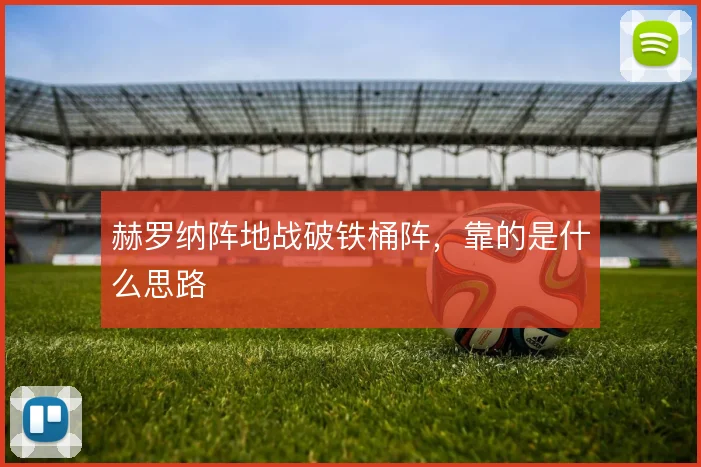 赫罗纳阵地战破铁桶阵，靠的是什么思路