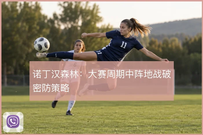 诺丁汉森林：大赛周期中阵地战破密防策略