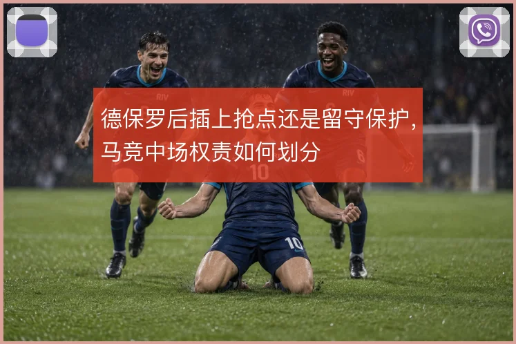 德保罗后插上抢点还是留守保护，马竞中场权责如何划分