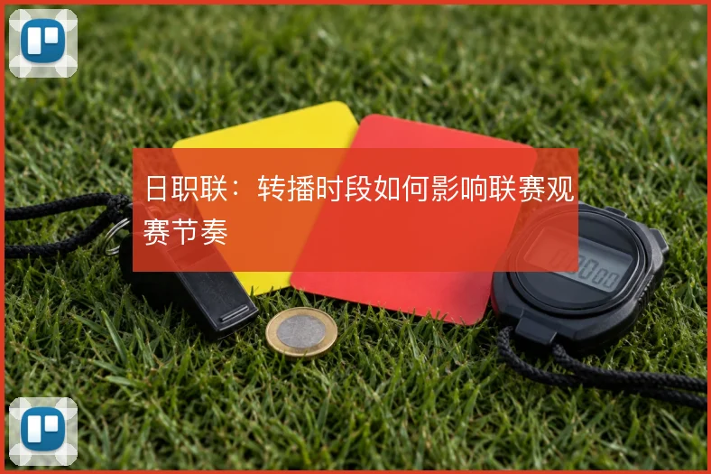 日职联:转播时段如何影响联赛观赛节奏