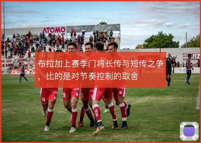 布拉加上赛季门将长传与短传之争，比的是对节奏控制的取舍