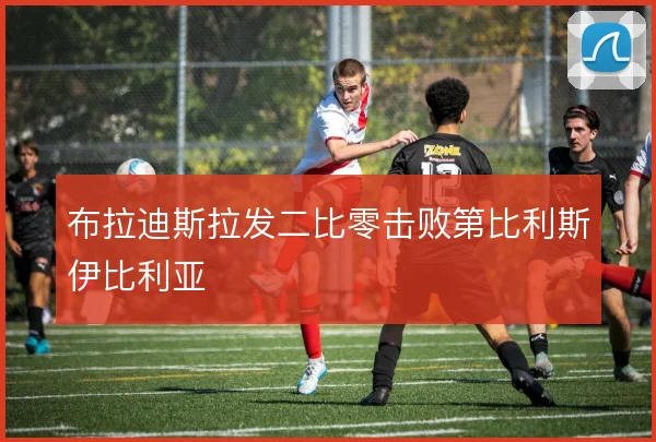 布拉迪斯拉发二比零击败第比利斯伊比利亚