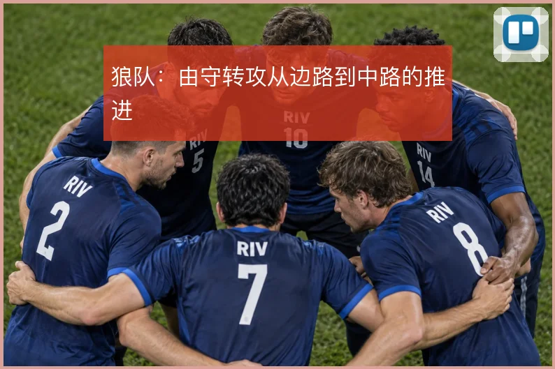 狼队：由守转攻从边路到中路的推进