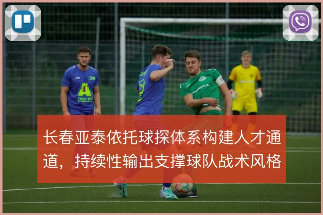 长春亚泰依托球探体系构建人才通道，持续性输出支撑球队战术风格