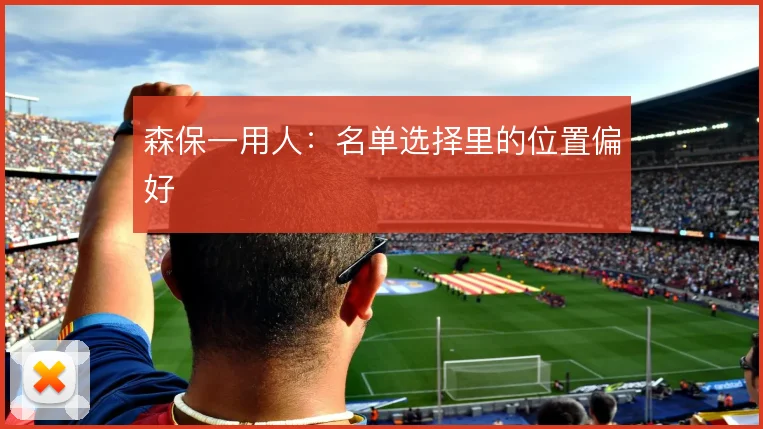 森保一用人：名单选择里的位置偏好
